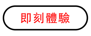 即刻體驗(小)